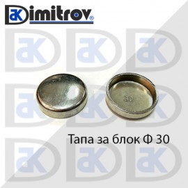 Тапа блок Ø30 мм